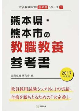 熊本県・熊本市の教職教養参考書 ２０１７年度版
