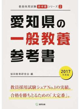 愛知県の一般教養参考書 ２０１７年度版