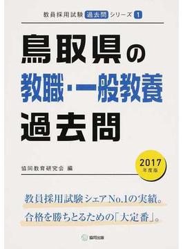 鳥取県の教職・一般教養過去問 ２０１７年度版