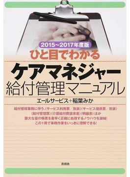 ひと目でわかるケアマネジャー給付管理マニュアル ２０１５〜２０１７年度版