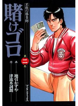 賭けゴロ2(マンサンコミックス)