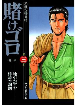 賭けゴロ3(マンサンコミックス)