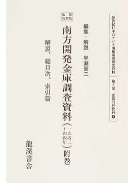 ２０世紀日本のアジア関係重要研究資料 編集復刻版 第２部４附巻 南方開発金庫調査資料 附巻 解説、総目次、索引篇