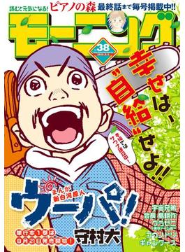 モーニング　2015年38号 [2015年8月20日発売]