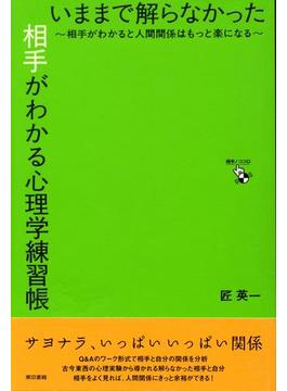 いままで解らなかった相手がわかる心理学練習帳～相手がわかると人間関係はもっと楽になる～