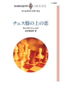 チェス盤の上の恋(ハーレクイン・イマージュ)