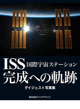 ISS 国際宇宙ステーション 完成への軌跡