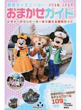 東京ディズニーシーおまかせガイド ２０１６−２０１７(Disney in Pocket)