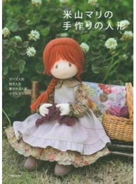 米山マリの手作りの人形