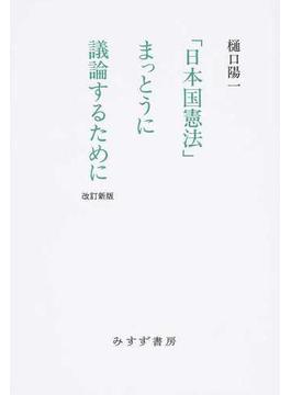 「日本国憲法」まっとうに議論するために 改訂新版