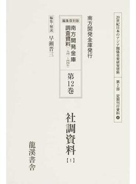 ２０世紀日本のアジア関係重要研究資料 復刻版 第２部４第１２巻 南方開発金庫調査資料 第１２巻 社調資料 １