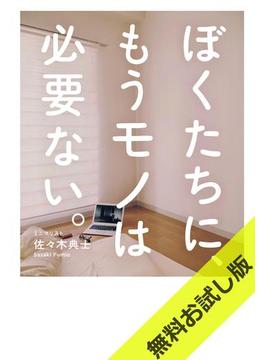 ぼくたちに、もうモノは必要ない。　- 断捨離からミニマリストへ - 【無料お試し版】