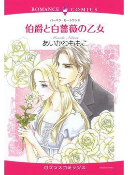 伯爵と白薔薇の乙女（５）(ロマンスコミックス)