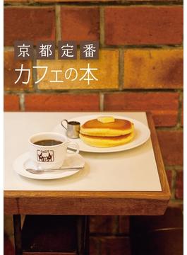 京都定番　カフェの本