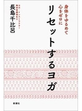 身体をゆるめて心をゼロに　リセットするヨガ