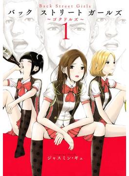 Ｂａｃｋ　Ｓｔｒｅｅｔ　Ｇｉｒｌｓ（１）