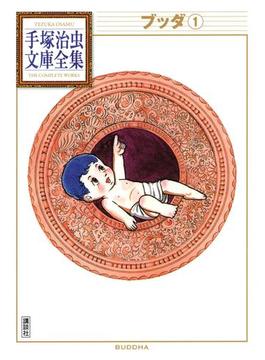 ブッダ　手塚治虫文庫全集（１）