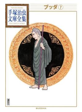 ブッダ　手塚治虫文庫全集（７）