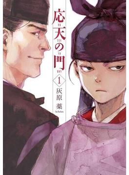 【全1-21セット】応天の門(バンチコミックス)