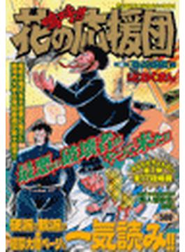 【11-15セット】嗚呼!!花の応援団(TOKUMA FAVORITE COMICS)
