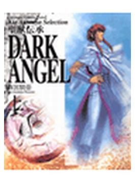 【1-5セット】聖獣伝承DARK ANGEL(ANIMAGE COMICS EXITRA)