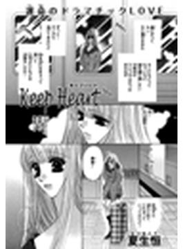 【全1-2セット】keep heart(恋愛楽園PURE)