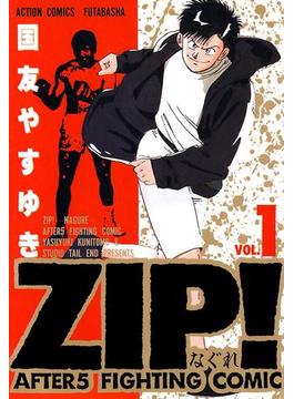【1-5セット】ZIP！－なぐれ－(アクションコミックス)