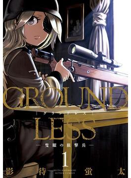 【全1-12セット】GROUNDLESS(アクションコミックス)