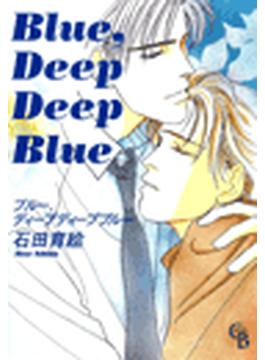 【1-5セット】Blue, Deep Deep Blue(シャレードコミックス)