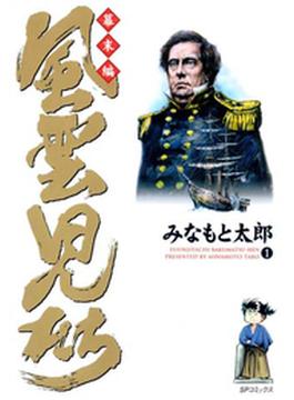 【1-5セット】風雲児たち 幕末編(SPコミック)