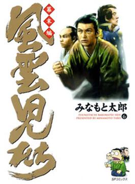 【6-10セット】風雲児たち 幕末編(SPコミック)