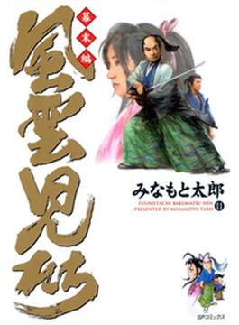 【11-15セット】風雲児たち 幕末編(SPコミック)