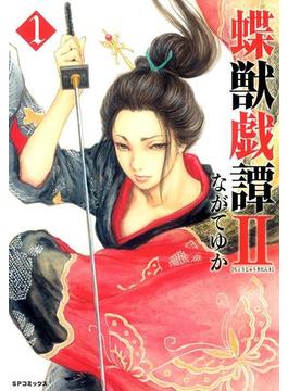 【全1-5セット】蝶獣戯譚2