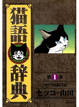 【全1-10セット】猫語辞典