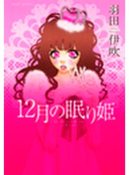 【11-15セット】12月の眠り姫