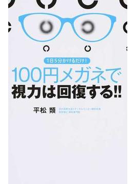 １日５分かけるだけ！１００円メガネで視力は回復する！！