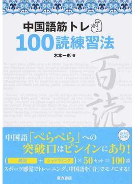 中国語筋トレ１００読練習法
