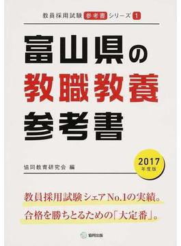 富山県の教職教養参考書 ２０１７年度版