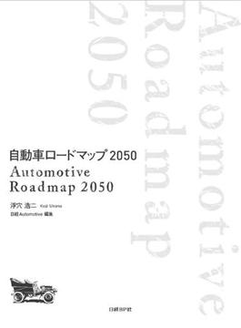 自動車ロードマップ 2050