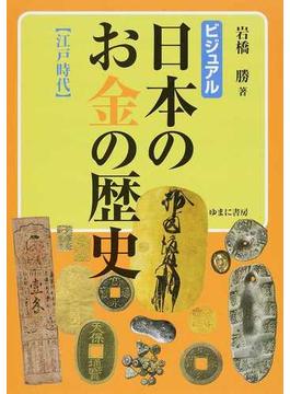 ビジュアル日本のお金の歴史 江戸時代