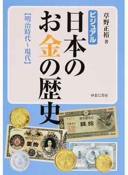 ビジュアル日本のお金の歴史 明治時代〜現代