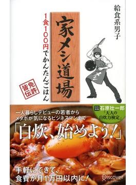 家メシ道場 １食１００円でかんたんごはん