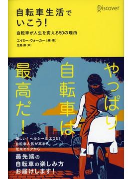 自転車生活でいこう！ 自転車が人生を変える50の理由