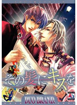 【全1-10セット】その髪にキスを
