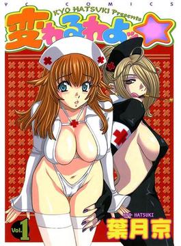 【全1-3セット】変わるわよッ☆(YKコミックス)