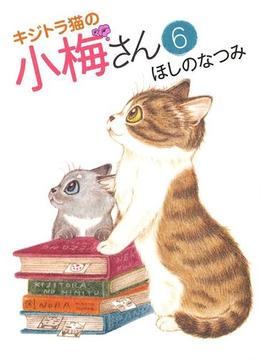 【6-10セット】キジトラ猫の小梅さん(ねこぱんちコミックス)