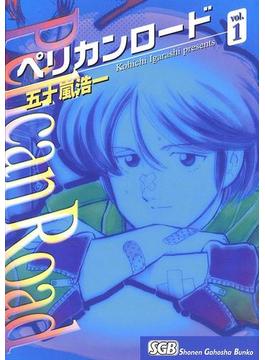 【全1-8セット】ペリカンロード(少年画報社文庫)