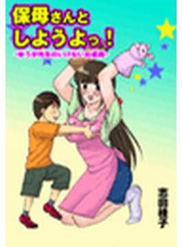【全1-6セット】保母さんとしようよっ！　-ゆうか先生のいけないお遊戯-