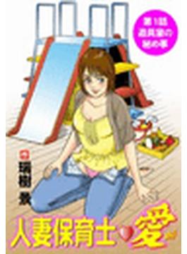 【1-5セット】人妻保育士・愛