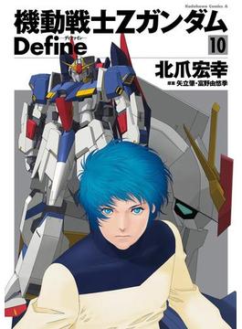 機動戦士Zガンダム Define(10)(角川コミックス・エース)